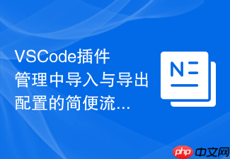vscode插件管理中导入与导出配置的简便流程