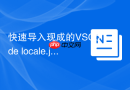 快速导入现成的VSCode locale.json配置文件