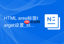 html area标签target设置_blank使用教程