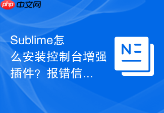 sublime怎么安装控制台增强插件?报错信息看得更清楚