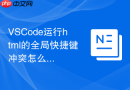 vscode运行html的全局快捷键冲突怎么改