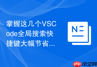 掌握这几个vscode全局搜索快捷键大幅节省开发时间