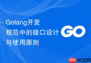 golang开发规范中的接口设计与使用原则
