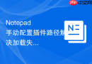 Notepad++手动配置插件路径解决加载失败的步骤