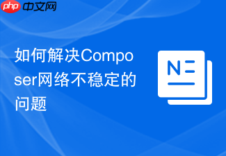 如何解决composer网络不稳定的问题