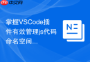 掌握vscode插件有效管理js代码命名空间