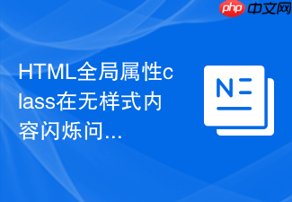 html全局属性class在无样式内容闪烁问题中的规避技巧