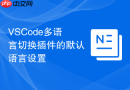 VSCode多语言切换插件的默认语言设置