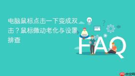 电脑鼠标点击一下变成双击?鼠标微动老化与设置排查