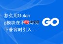 怎么用golang模块在不破坏向下兼容时引入泛型