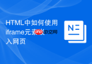 HTML中如何使用iframe元素嵌入网页