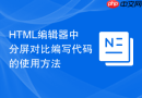 HTML编辑器中分屏对比编写代码的使用方法