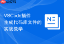 VSCode插件生成代码库文件的实战教学