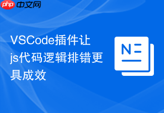 vscode插件让js代码逻辑排错更具成效