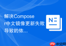 解决composer中文镜像更新失败导致的依赖损坏