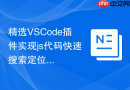 精选VSCode插件实现js代码快速搜索定位