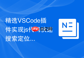 精选vscode插件实现js代码快速搜索定位