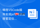 精选vscode插件实现js代码快速搜索定位