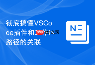 彻底搞懂vscode插件和工作区路径的关联