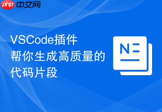 vscode插件帮你生成高质量的代码片段