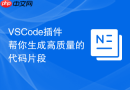vscode插件帮你生成高质量的代码片段