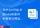 为什么html中的ruby标签对外语学习网站至关重要