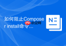 如何阻止Composer install命令更新特定扩展包