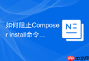 如何阻止composer install命令更新特定扩展包