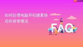 如何处理电脑开机键更换后的异常情况
