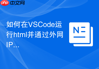 如何在vscode运行html并通过外网ip分享