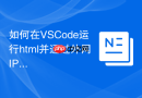 如何在VSCode运行html并通过外网IP分享