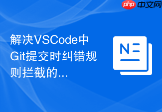 解决vscode中git提交时纠错规则拦截的问题