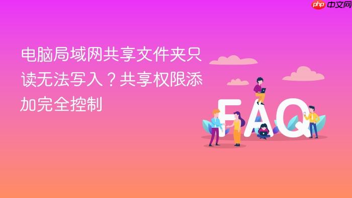 电脑局域网共享文件夹只读无法写入？共享权限添加完全控制