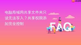 电脑局域网共享文件夹只读无法写入?共享权限添加完全控制