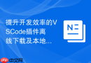 提升开发效率的VSCode插件离线下载及本地导入方法