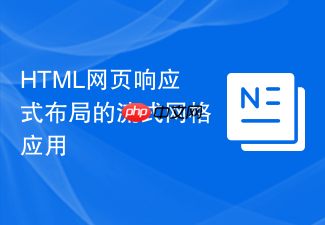 html网页响应式布局的流式网格应用