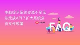 电脑提示系统资源不足无法完成api?扩大系统分页文件容量