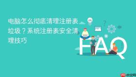 电脑怎么彻底清理注册表垃圾？系统注册表安全清理技巧