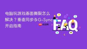 电脑玩游戏画面撕裂怎么解决?垂直同步与g-sync开启指南