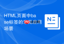 HTML页面中base标签的常见应用场景