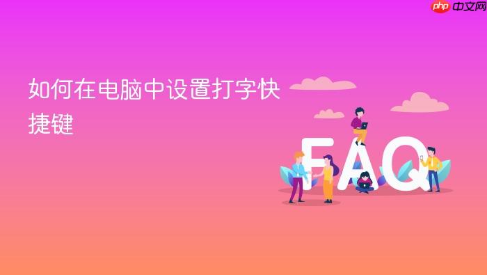 如何在电脑中设置打字快捷键