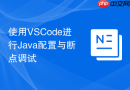 使用VSCode进行Java配置与断点调试
