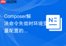 Composer解决命令失效时环境变量配置的教程