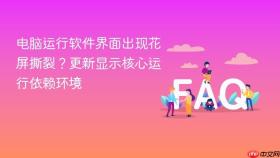 电脑运行软件界面出现花屏撕裂？更新显示核心运行依赖环境