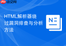 html解析器绕过漏洞排查与分析方法