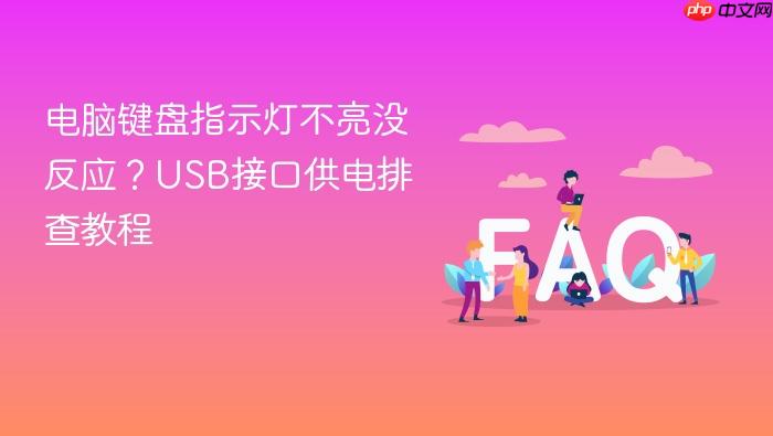 电脑键盘指示灯不亮没反应？usb接口供电排查教程