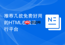 推荐几款免费好用的HTML在线运行平台