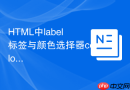 HTML中label标签与颜色选择器color的关联