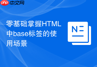 零基础掌握html中base标签的使用场景