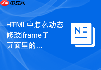 html中怎么动态修改iframe子页面里的文字内容